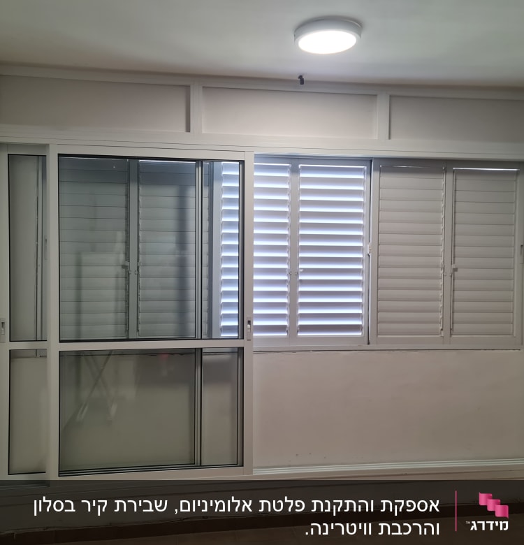 חלון אלומיניום עם תריסים לבנים